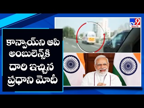 Viral: PM Modi's convoy stops to give way to ambulance