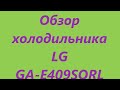 Видеообзор холодильника LG GA-E409SQRL