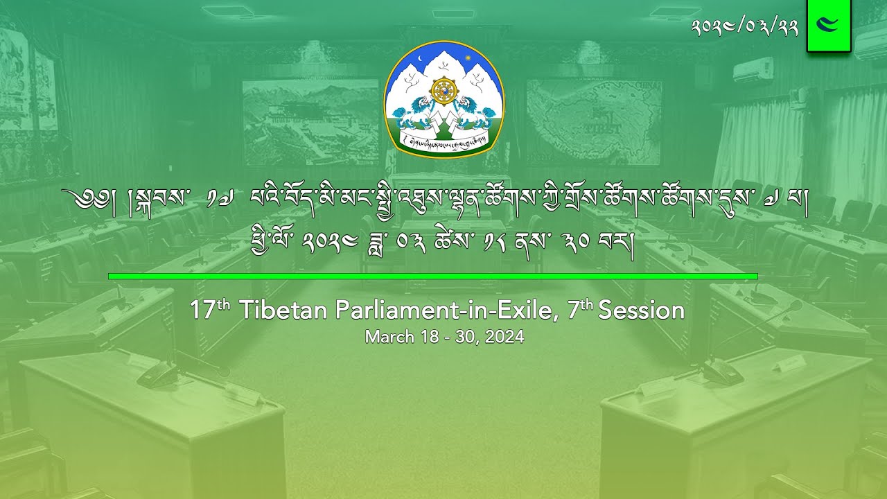 སྐབས་ ༡༧ པའི་བོད་མི་མང་སྤྱི་འཐུས་ལྷན་ཚོགས་ཀྱི་གྲོས་ཚོགས་ཚོགས་དུས་བདུན་པ། ལས་ཉིན་ ༥། ཚོགས་ཐུན། ༤།