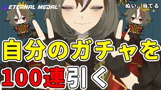 自分のガチャを100連引く配信、自分のぬいぐるみを目指して──【 雅桜おみ / #がおーちゅーぶ / #vtuber / #エタメ 】