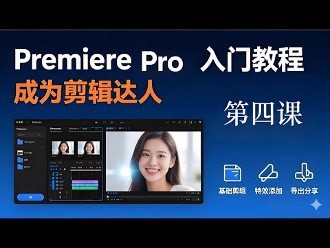 第四课 调色处理｜2025 Adobe Premiere Pro 教程｜2小时入门Pr