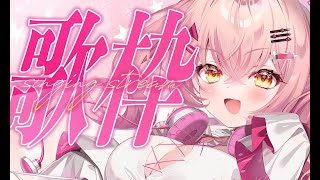 クラファン直前🔥魅力全開！得意曲オンリー歌枠【#Vtuber　#みなとん】