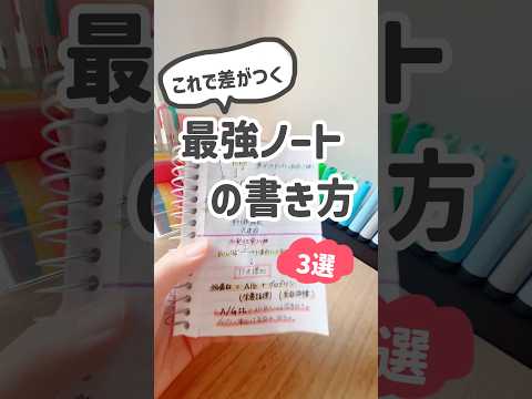 これで差がつく！最強ノートの書き方3選　#勉強法 #ノート術