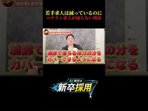 【若手求人が減る理由】AI時代にベテランと新卒が活かすべき強み
