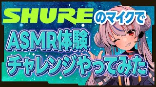 【マイク比較検証】SHUREのマイクでASMR体験は可能なのか!?やってみた!presented by SHURE