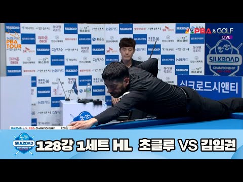 초클루 vs 김임권 128강 1세트 HL[실크로드안산 PBA 챔피언십 23-24] (2023.07.04)