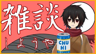 【雑談】ほろよい片手のゆるい雑談10/4【 ＃絡繰人形ザクロ 】