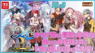 【イースⅩ-Proud NORDICS-#3】新要素を感じながら霧が覆う第Ⅳ部『白い闇』を満喫【ネタバレにご注意/イース10プラウド・ノーデ