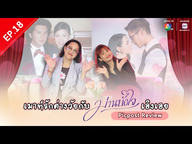 Picpost Review EP.18 เมาท์รักต่างวัยกับ ม่านบังใจ