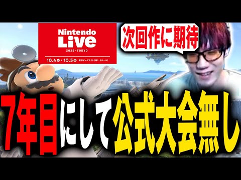 ついに公式大会からスマブラが消えました・・・【スマブラSP】