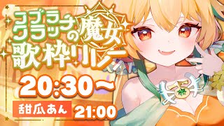 【#コブラクラッチの魔女歌枠リレー 】2回目の歌枠リレー……！ やっちゃうぞ【#ViVidV 】