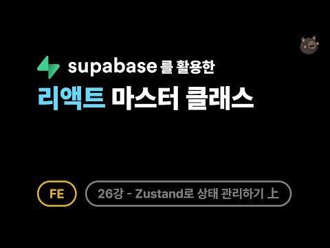 [FE] 리액트 - 26강: Zustand로 상태 관리하기 上
