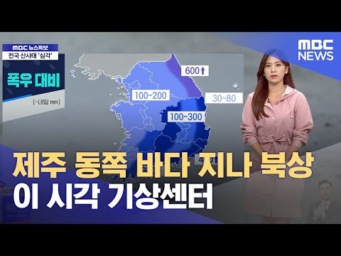 제주 동쪽 바다 지나 북상‥이 시각 기상센터 (2023.08.10/뉴스특보/MBC)