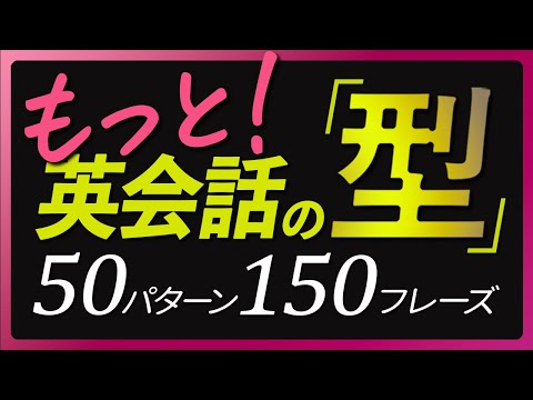 もっと！「英会話の型」50パターン150フレーズ【348】