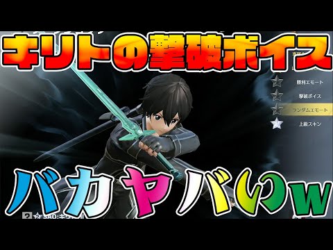 【荒野行動】キリトをレベルUPしたら撃破ボイスがめちゃヤバいんだけどwwwww　#NE夏祭り2022