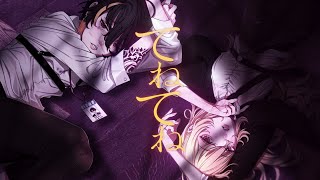 【歌ってみた】 てねてね 【にじさんじ / ガオン & 明楽レイ】