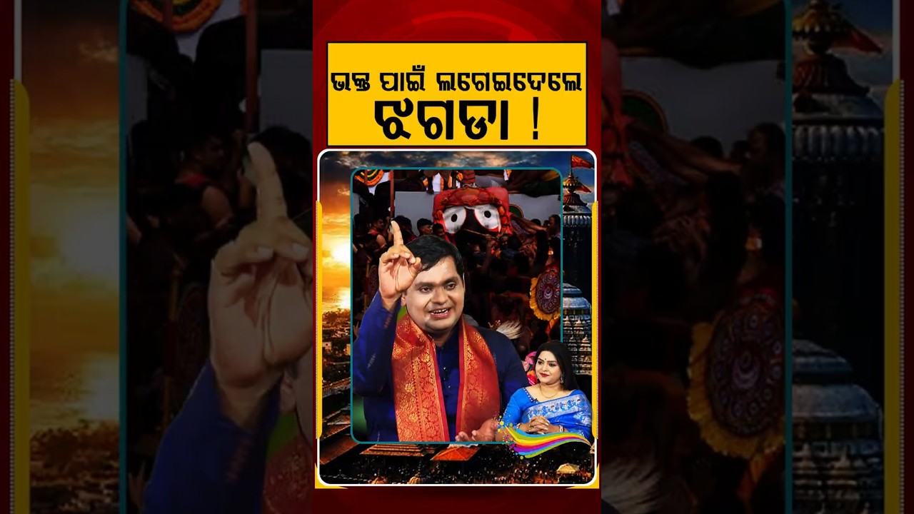 ଭକ୍ତ ପାଇଁ ଲଗେଇଦେଲେ ଝଗଡା | Ratha Jatra 2026 | Chariot Festival | Puri Jagannath | Argus News