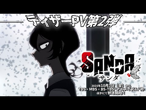 TVアニメ「SANDA」ティザーPV第2弾！