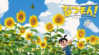 なつもん！20世紀の夏休み 13日目│スパチュン・パートナーズ：ばぶかす