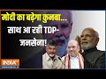 Chandrababu Naidu News: मोदी का बढ़ेगा कुनबा...साथ आ रही TDP-जनसेना! | PM Modi | Amit Shah | TDP