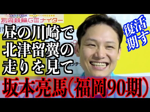 【別府競輪・GⅢ大阪関西万博協賛】坂本亮馬「翼や貴久がまだ頑張っているので」