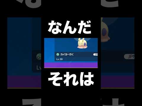 【ポケモンSV】カイヨーガってなんだよw【スカーレットバイオレット】 #shorts #ポケモンsv #スカーレットバイオレット