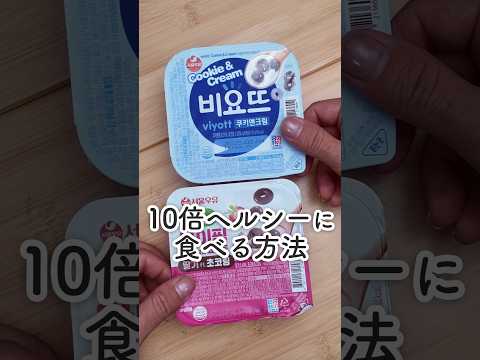 【ヨーグルトアレンジ】美味しくアンチエイジングにも最高になる方法教えます‼️　#韓国ヨーグルト #ピヨット #youtuberjin