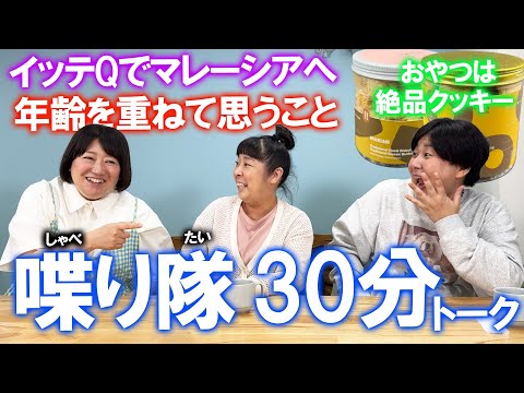 【雑談】森三中が大島のイッテQでロケで買ってきたマレーシアお土産を堪能しながらまったりトーク！【喋り隊】【作業用にどうぞ！】