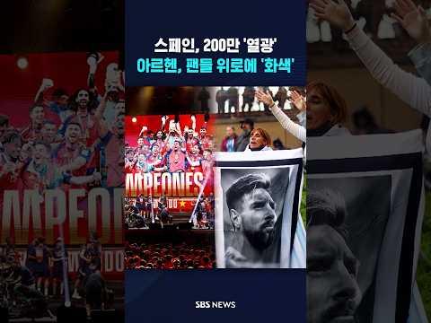 스페인 '열광' 아르헨티나 '위로' #shorts