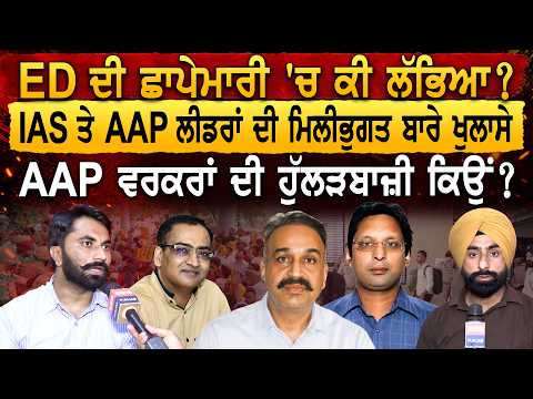 ED ਦੀ ਛਾਪੇਮਾਰੀ 'ਚ ਕੀ ਲੱਭਿਆ ? IAS ਤੇ AAP ਲੀਡਰਾਂ ਦੀ ਮਿਲੀਭੁਗਤ ਬਾਰੇ ਖੁਲਾਸੇ