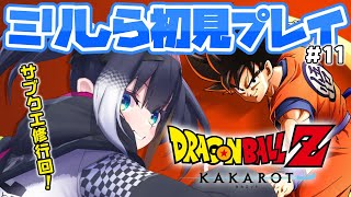 #11【 ドラゴンボールZ KAKAROT 】ミリしら完全初見！悟空がいない地球で・・・魔人ブウ編へ！【 燐夏・ライゼンバイン 】