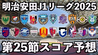 【2025】J1リーグ第25節スコア予想