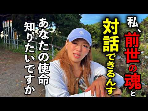 前世を開いたら“本当の使命”が見えてしまいました※前世のルーツ使命を発見鑑定レクイエムリーダーLisa（リサ）さんパワースポットインタビュー71
