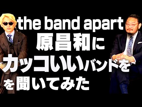 バンアパ原さんをぶッ飛ばした両極にカッコいいバンド2選【バンアパ原さんの有難い話】
