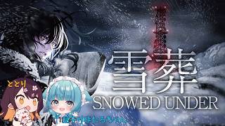 【Snowed Under | 雪葬】雪かきする…！？2回目(終)【VTuber/陽星ととり】