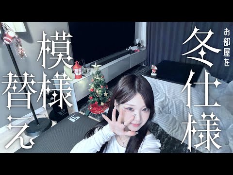 お家を冬仕様に模様替え！！