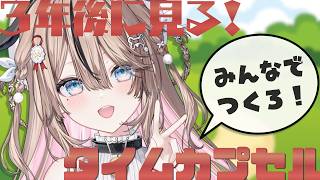 【#参加型】みんなでタイムカプセル作る📦【 #新人VTuber】