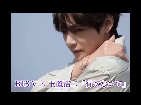 BTS V × 玉置浩二「行かないで」