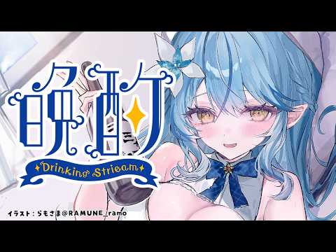 【晩酌】お酒飲んでほろ酔いになっちゃう？【雪花ラミィ /ホロライブ】