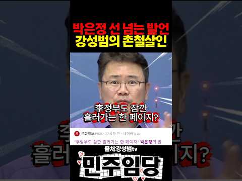 박은정 선 넘는 발언 강성범의 <strong>촌철살인</strong>