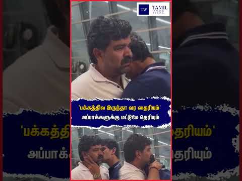 'பக்கத்தில இருந்தா வர தைரியம்' அப்பாக்களுக்கு மட்டுமே தெரியும் #Father #Fatherslove #Love #<strong>pilot</strong>