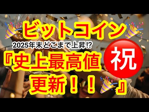 【ビットコイン史上最高値更新🎉】2025年の価格予想を主要金融機関が発表🎉