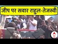 Rahul Gandhi की Bharat Jodo Nyay Yatra में शामिल हुए Tejashwi Yadav | Bihar News