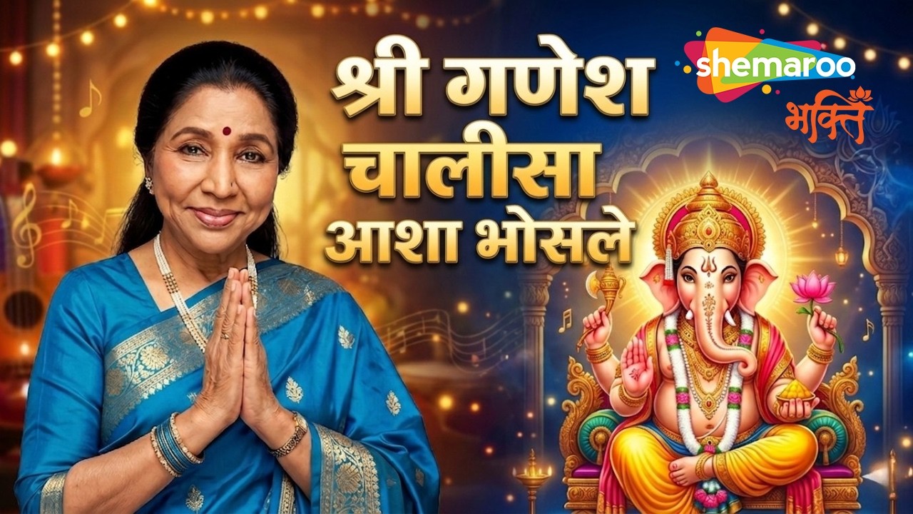 Ganesh Chalisa By Asha Bhosle | श्री गणेश चालीसा | Asha Bhosle Song | Ganpati Bappa Morya