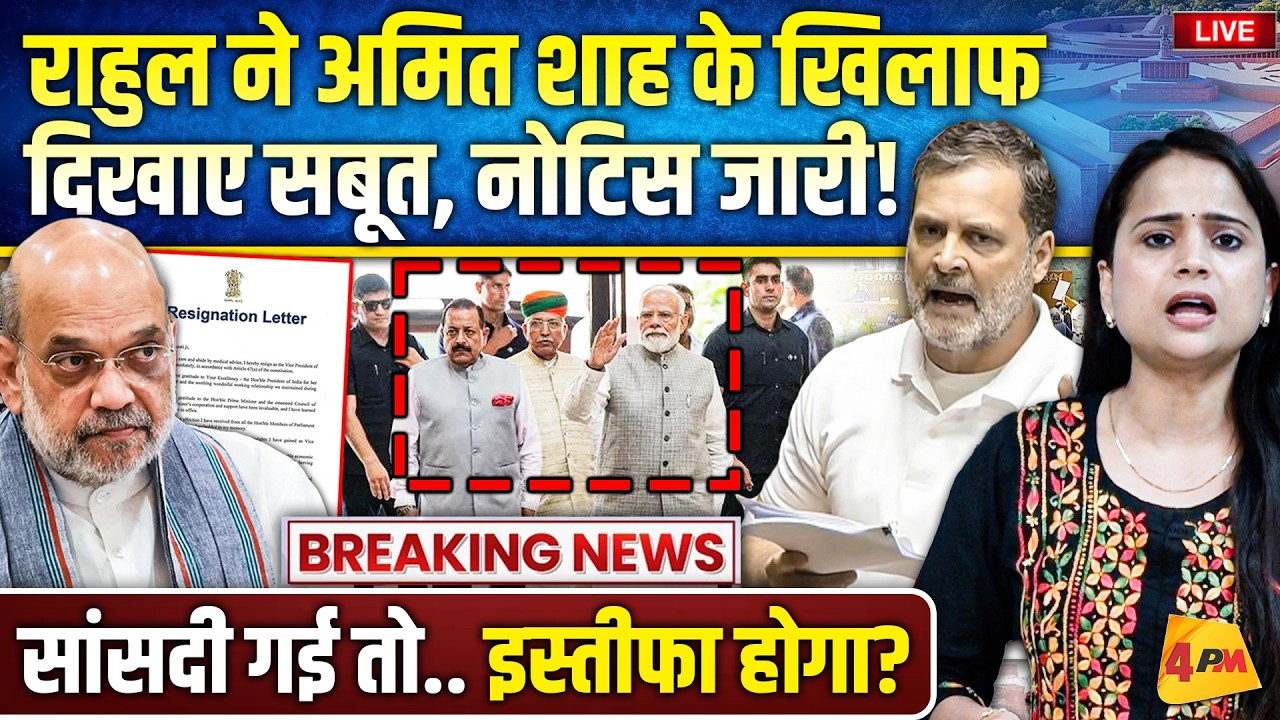 विशेषाधिकार हनन का नोटिस जारी होते ही मचा हड़कंप.. अमित शाह की कुर्सी जाएगी?