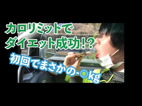 【早速成功?】奏ダイエットチャレンジ!カロリミット編【痩せたい人必見!】