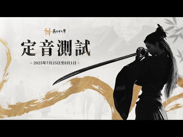 《燕雲十六聲》今日開放繁中版官網預約活動，定音測試預計7月25日開啟， PC 與PS5玩家即日可報名