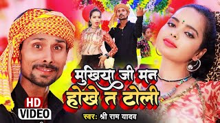 Mukhiya Ji Man Hokhe Ta Boli ~ Shree Ram Lal Yadav & Antra Singh Priyanka | Bojpuri Song Video HD