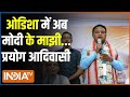 Kahani Kursi ki : ओडिशा में मोदी की हवा...आदिवासियों का कौन सगा? Odisha CM Oath