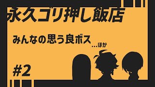 みんなの思う良ボス 【永久ゴリ押し飯店 #2】